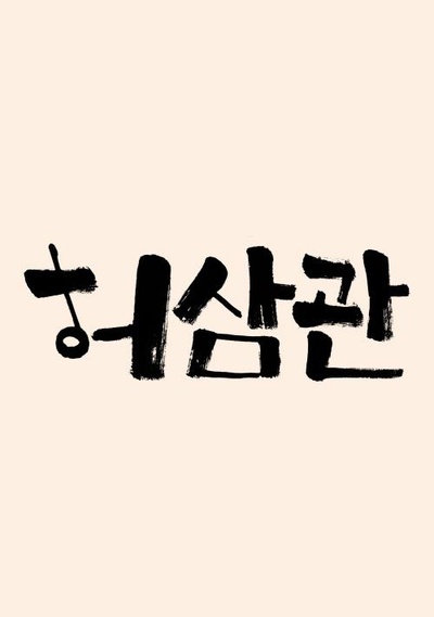 许三观的海报-其他海报 韩国