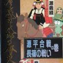 石ノ森章太郎の歴史アドベンチャー