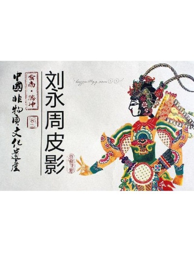 刘永周和他的皮影的海报-正式海报