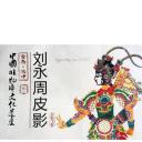 刘永周和他的皮影