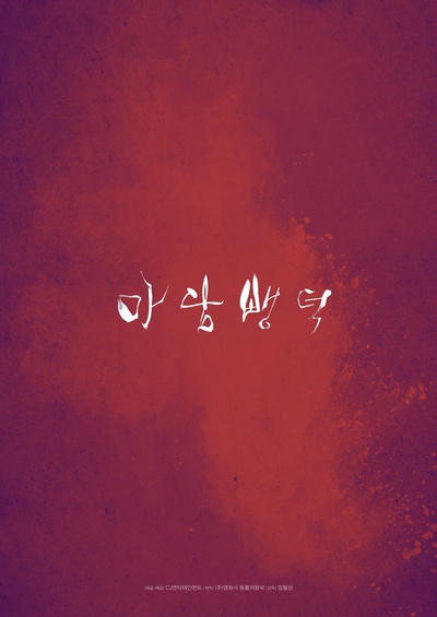 布拉芙夫人的海报-预告海报 韩国