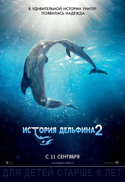 海豚的故事2的海报-预告海报 俄罗斯