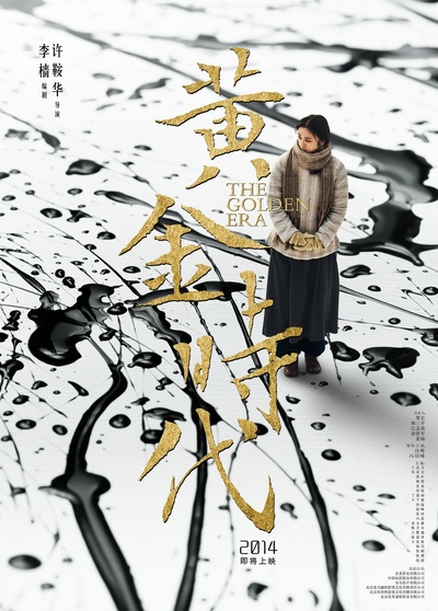 黄金时代的海报-正式海报 中国大陆