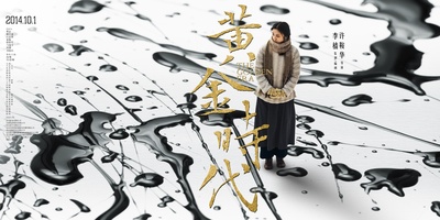 黄金时代的海报-预告海报 中国大陆