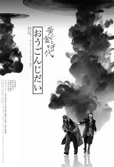 黄金时代的海报-正式海报 日本