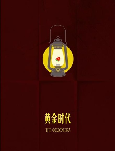 黄金时代的海报-预告海报