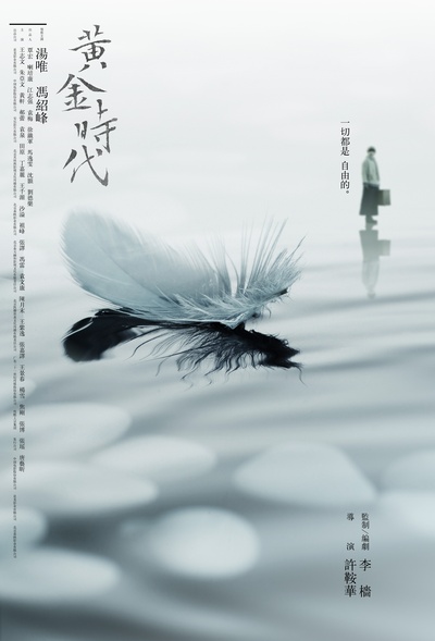 黄金时代的海报-正式海报 台湾