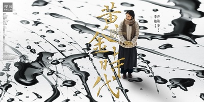黄金时代的海报-预告海报 中国大陆