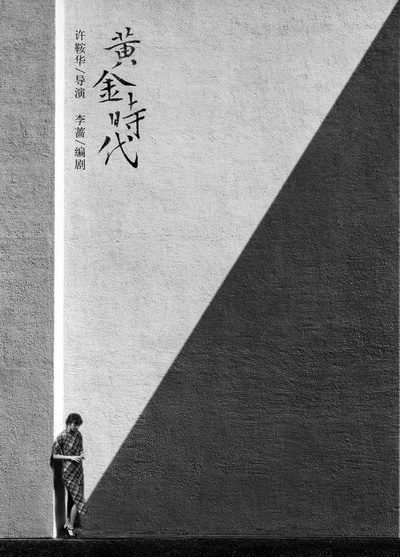 黄金时代的海报-其他海报