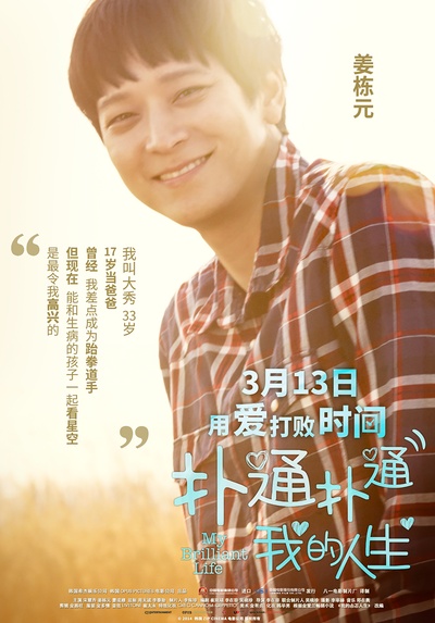 扑通扑通我的人生的海报-角色海报 中国大陆