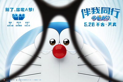 哆啦A梦：伴我同行的海报-正式海报 中国大陆