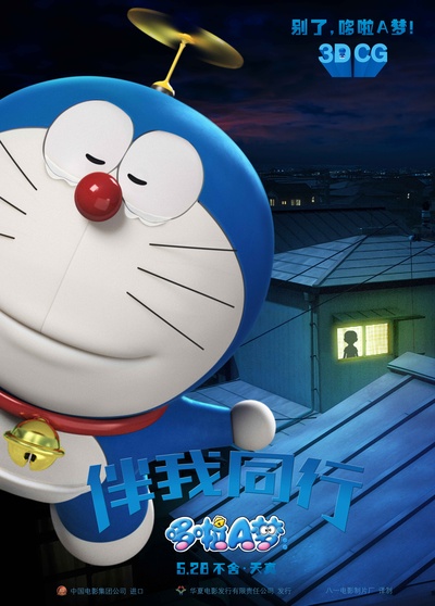 哆啦A梦：伴我同行的海报-预告海报 中国大陆