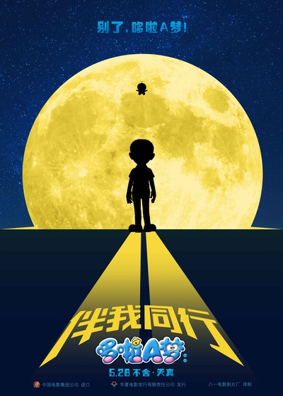 哆啦A梦：伴我同行的海报-预告海报 中国大陆