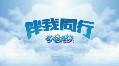 哆啦A梦：伴我同行的海报-其他海报 中国大陆