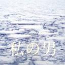 我的男人