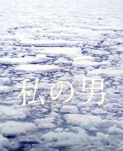 我的男人的海报-正式海报