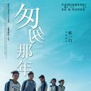 匆匆那年
