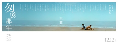 匆匆那年的海报-其他海报 中国大陆