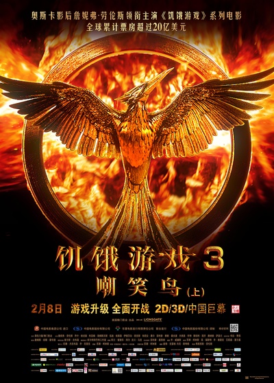 饥饿游戏3：嘲笑鸟(上)的海报-正式海报 中国大陆