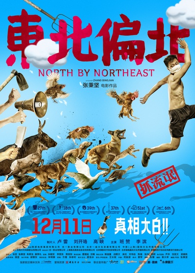 东北偏北的海报-正式海报 中国大陆