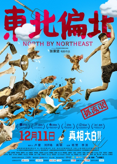 东北偏北的海报-正式海报 中国大陆