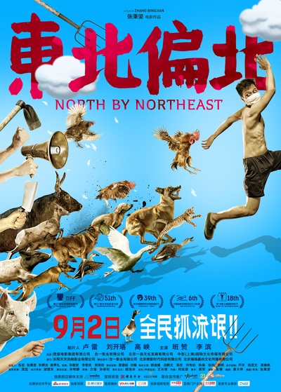 东北偏北的海报-正式海报 中国大陆