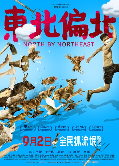 东北偏北的海报-预告海报 中国大陆