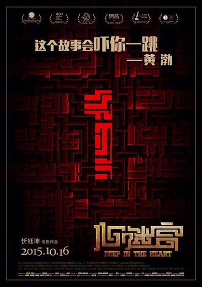 心迷宫的海报-其他海报 中国大陆