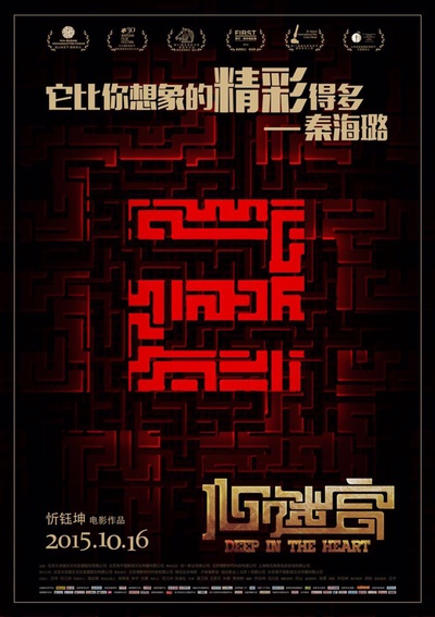 心迷宫的海报-其他海报 中国大陆