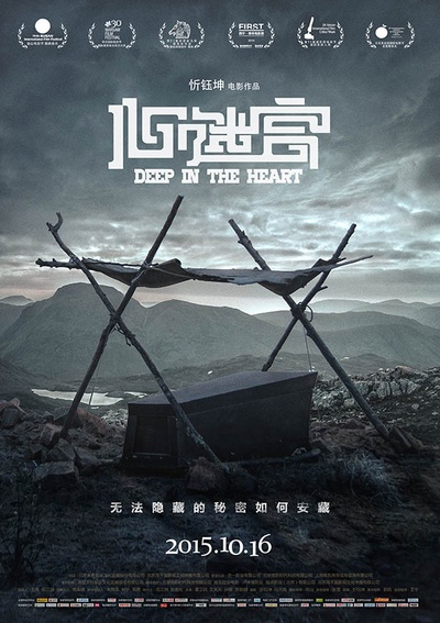 心迷宫的海报-正式海报 中国大陆