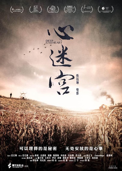 心迷宫的海报-预告海报 中国大陆