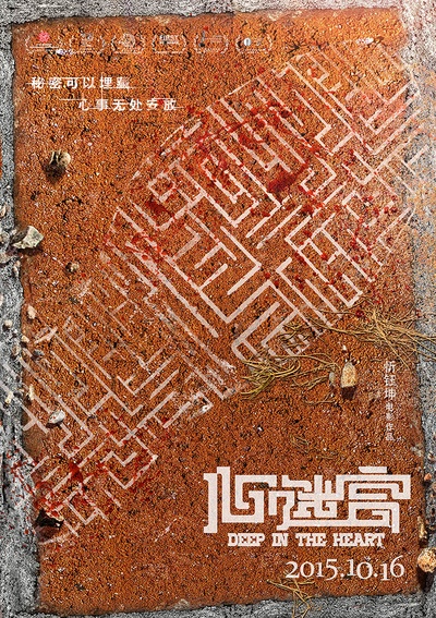 心迷宫的海报-预告海报 中国大陆