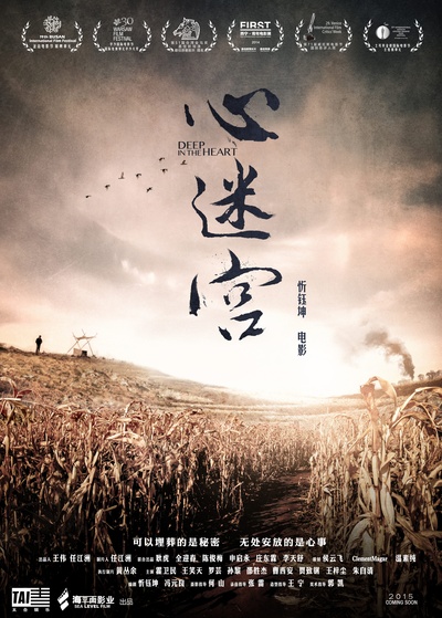 心迷宫的海报-预告海报 中国大陆