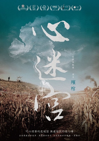 心迷宫的海报-其他海报 台湾