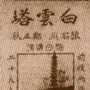 白云塔