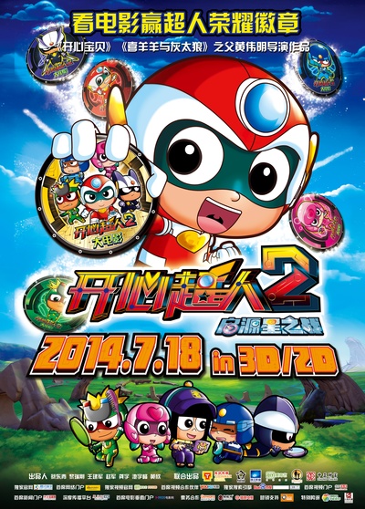 开心超人2：启源星之战的海报-正式海报 中国大陆