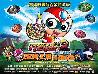 开心超人2：启源星之战的海报-正式海报 中国大陆