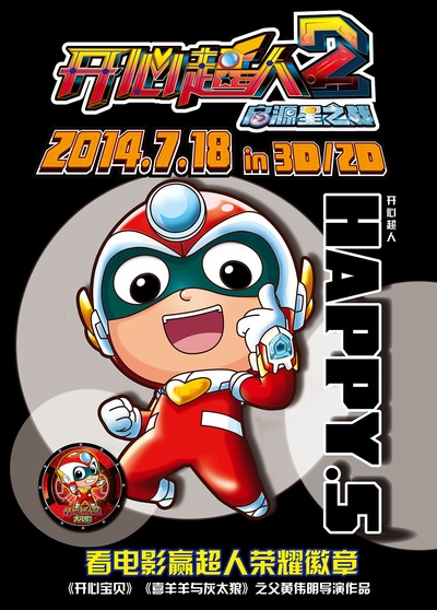 开心超人2：启源星之战的海报-角色海报 中国大陆
