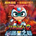 开心超人2：启源星之战
