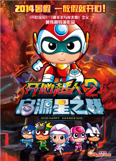 开心超人2：启源星之战的海报-其他海报 中国大陆