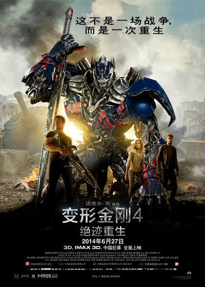 变形金刚4：绝迹重生的海报-正式海报 中国大陆