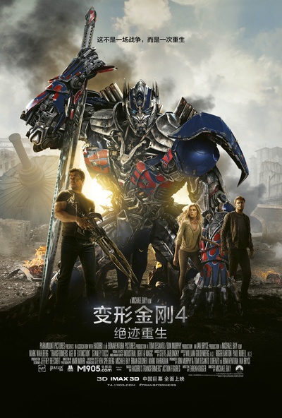 变形金刚4：绝迹重生的海报-正式海报 中国大陆