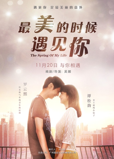 最美的时候遇见你的海报-正式海报 中国大陆
