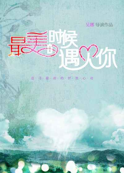 最美的时候遇见你的海报-预告海报 中国