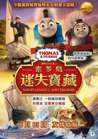 托马斯和朋友们：多多岛之迷失宝藏的海报-正式海报 香港