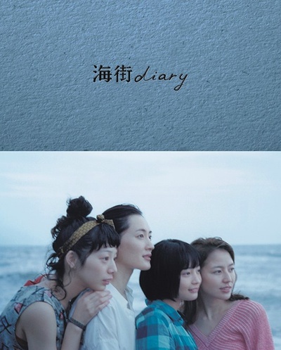 海街日记的海报-正式海报 日本