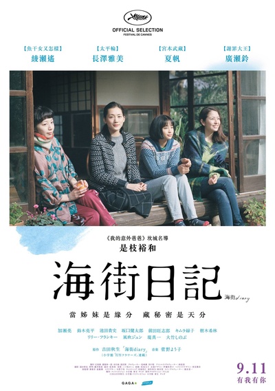 海街日记的海报-正式海报 台湾