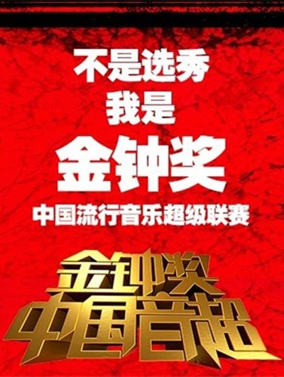 中国音超的海报-正式海报