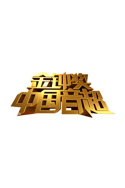 中国音超的海报-正式海报
