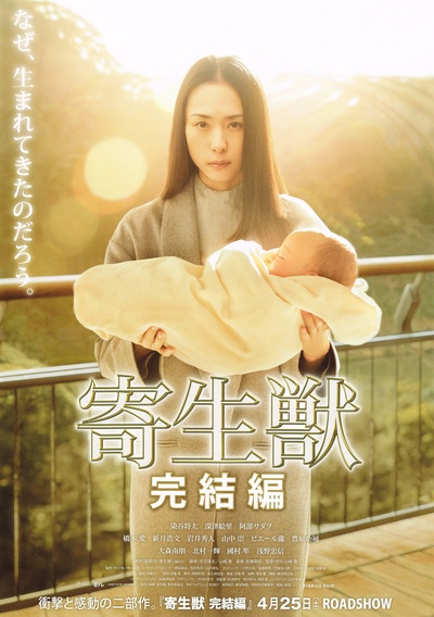 寄生兽：完结篇的海报-正式海报